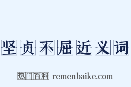 坚贞不屈近义词是什么意思的图片